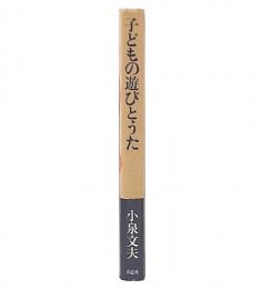 子どもの遊びとうた : わらべうたは生きている
