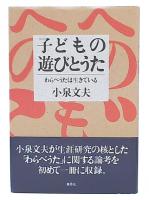 子どもの遊びとうた : わらべうたは生きている