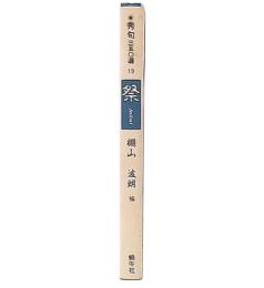 秀句三五〇選 19  祭