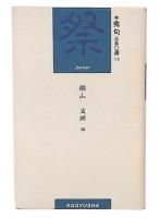 秀句三五〇選 19  祭