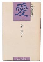 秀句三五〇選 4  愛