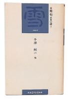 秀句三五〇選 7  雪
