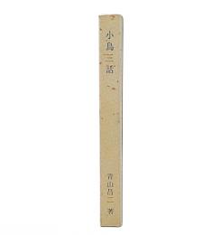 小鳥三話