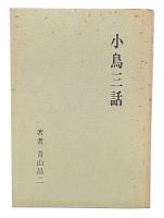 小鳥三話