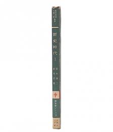 原史時代　1　弥生文化（考古学ノート3)