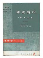 原史時代　1　弥生文化（考古学ノート3)