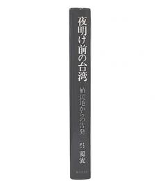 夜明け前の台湾 : 植民地からの告発