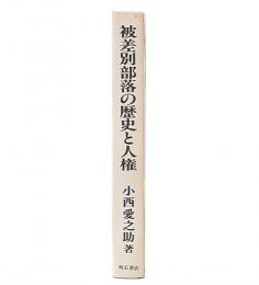 被差別部落の歴史と人権