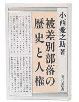 被差別部落の歴史と人権