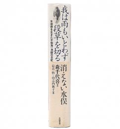 我は雨もいとわず段草を切る : 水俣病を生きた不知火海一漁師の日記