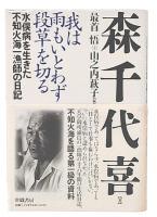 我は雨もいとわず段草を切る : 水俣病を生きた不知火海一漁師の日記