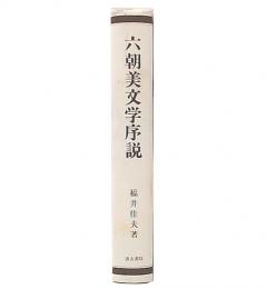 六朝美文学序説