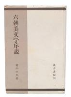 六朝美文学序説