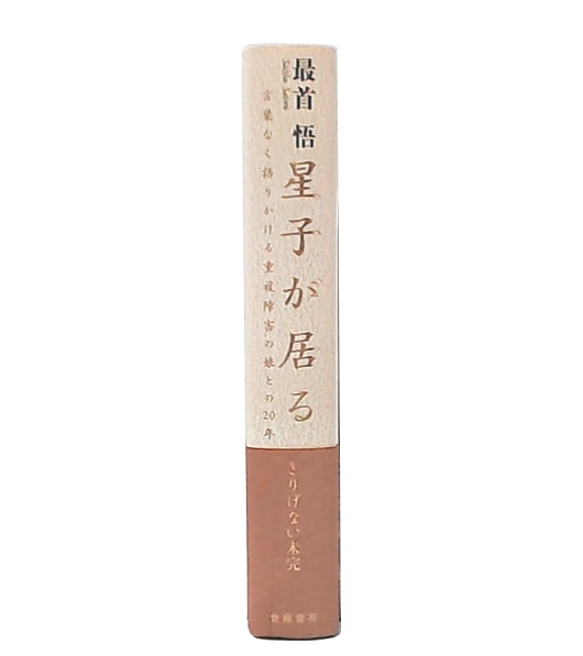 欲しいの 星子が居る : 言葉なく語りかける重複障害の娘との20年(最首悟 その他