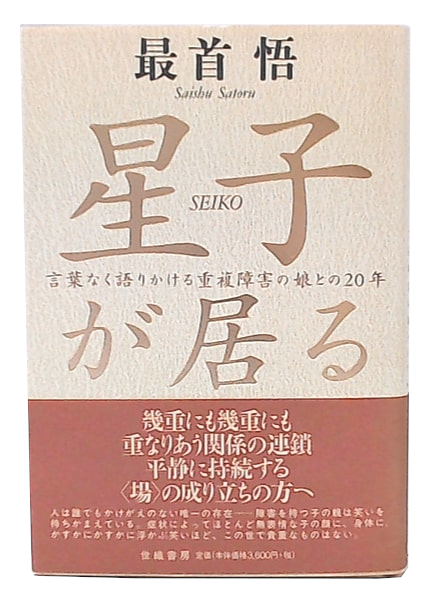 星子が居る : 言葉なく語りかける重複障害の娘との20年(最首悟