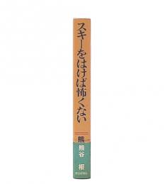 スキーをはけば怖くない