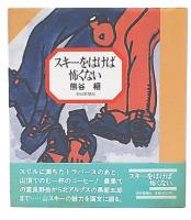 スキーをはけば怖くない