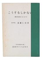 こうするしかない : 現代病のきめて