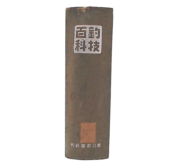 釣技百科 | 松崎明治著 | 朝日新聞社 | ¥2,980 - 日本の古本屋 / 日本