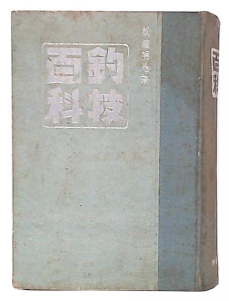 釣技百科 松崎明治著 函入り 釣技百科 | 松崎明治著 | 朝日新聞社 | ¥2,980 - 日本の古本屋 / 日本