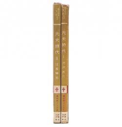 先史時代　1・2　（考古学ノート）