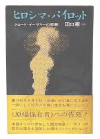ヒロシマ・パイロット : クロード・イーザリーの悲劇