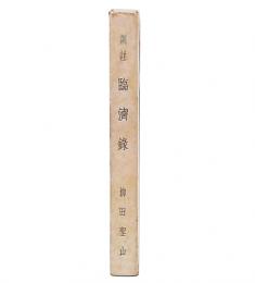 訓註　臨済録
