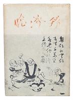 訓註　臨済録