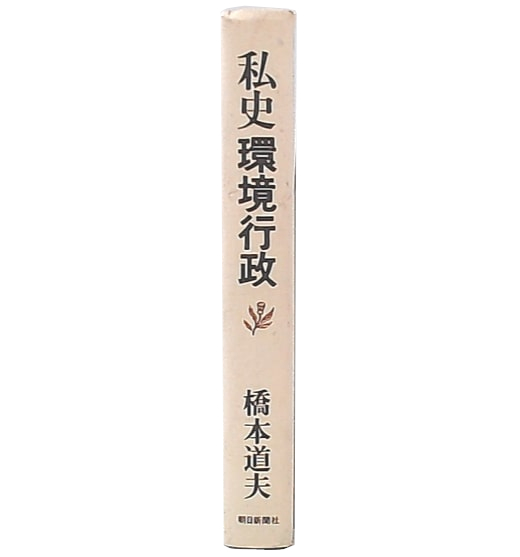 【中古】 私史環境行政/朝日新聞出版/橋本道夫 私史環境行政(橋本道夫 著) / 古本、中古本、古書籍の通販は