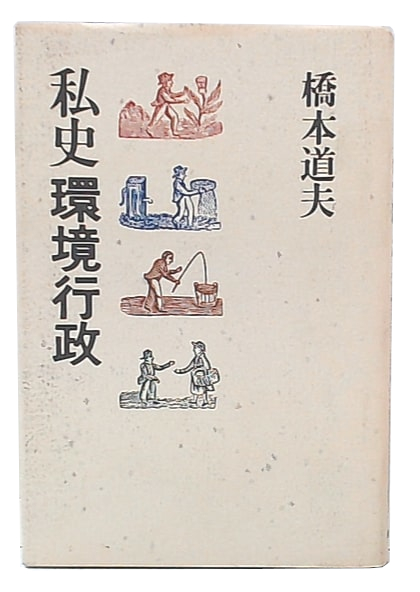 【中古】 私史環境行政/朝日新聞出版/橋本道夫 私史環境行政(橋本道夫 著) / 古本、中古本、古書籍の通販は