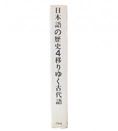 移りゆく古代語　（日本語の歴史4）