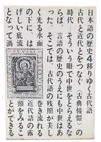 移りゆく古代語　（日本語の歴史4）