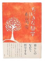 ちいさな哲学