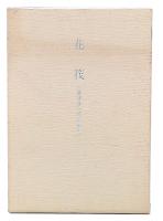 花筏 : 渡部弥一郎遺稿集