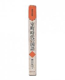 室町時代の国語