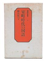 室町時代の国語