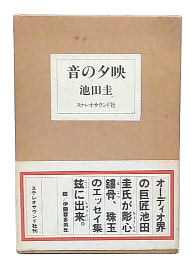 (J-454)　【音の夕映　 池田圭・サイン本・初版・外函付き】 音の夕映 池田圭 J-454) 【音の夕映 池田圭・サイン本・初版・外