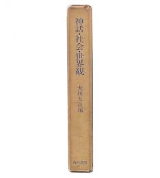 神話・社会・世界観