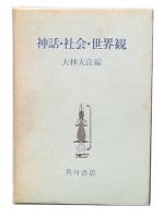 神話・社会・世界観