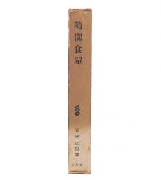 随園食単