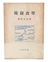 随園食単