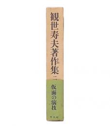 観世寿夫著作集　2　仮面の演技