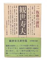 観世寿夫著作集　2　仮面の演技