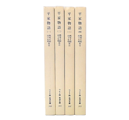中古-非常に良い】 平家物語 1 (ワイド版岩波文庫) 平家物語 | 宏明 