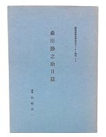 森田勝之助日誌