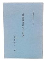 慶応義塾社中之約束