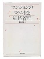 マンションのスラム化と維持管理