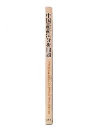 中国語語法分析問題