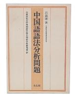 中国語語法分析問題
