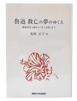 魯迅救亡の夢のゆくえ : 悪魔派詩人論から「狂人日記」まで